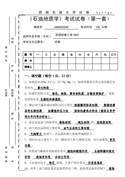 石油地质学考试试卷第一套参考答案及评分标准1(2010-6)