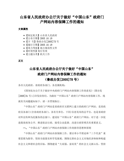 山东省人民政府办公厅关于做好“中国山东”政府门户网站内容保障工作的通知