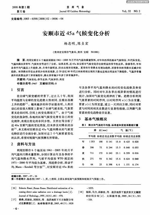 安顺市近45a气候变化分析