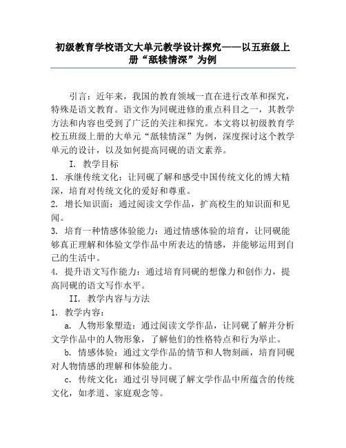 小学语文大单元教学设计研究——以五年级上册“舐犊情深”为例