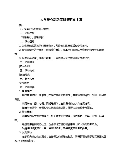 大学爱心活动策划书范文3篇