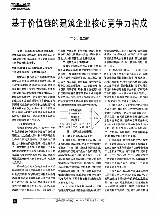 基于价值链的建筑企业核心竞争力构成