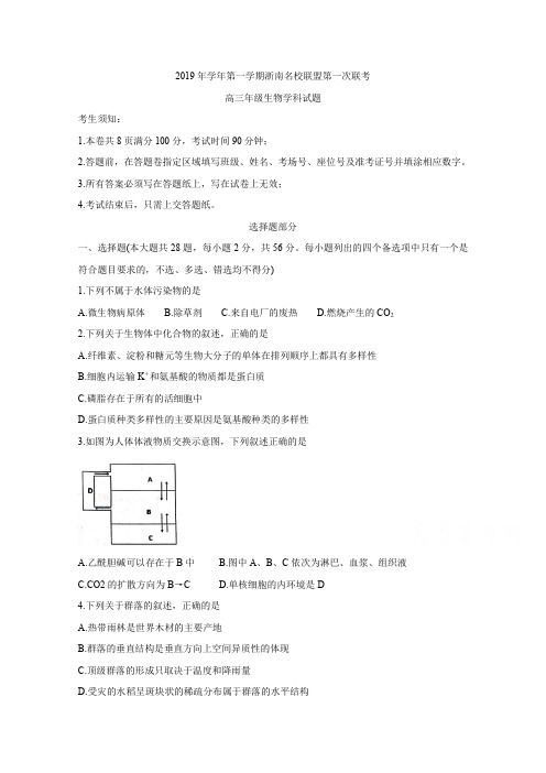 浙江浙南名校联盟高三上学期第一次联考试题 生物 含答案