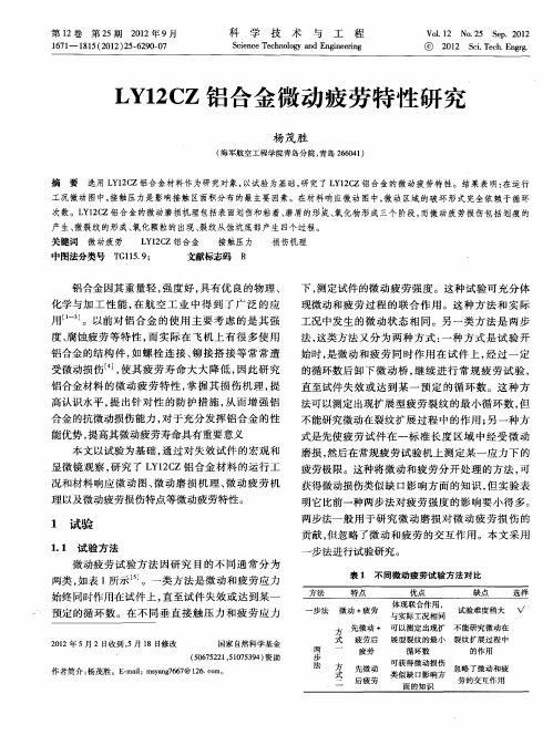 LY12CZ铝合金微动疲劳特性研究