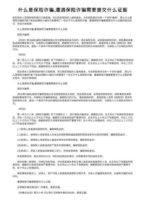 什么是保险诈骗,遭遇保险诈骗需要提交什么证据