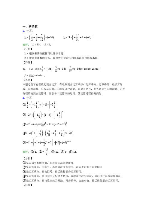 七年级数学上册第一单元《有理数》-解答题专项