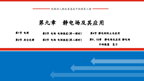 人教版新教材普通高中物理第三册 第九章 静电场及其应用 整章课件