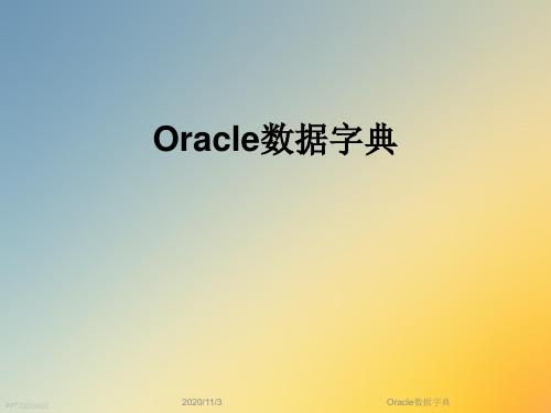 Oracle数据字典