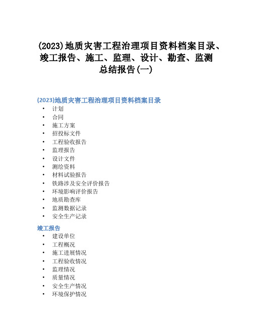 (2023)地质灾害工程治理项目资料档案目录、竣工报告、施工、监理、设计、勘查、监测总结报告(一)