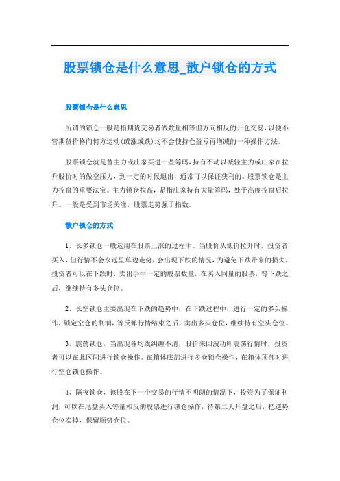 股票锁仓是什么意思_散户锁仓的方式