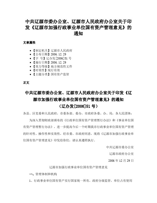 中共辽源市委办公室、辽源市人民政府办公室关于印发《辽源市加强行政事业单位国有资产管理意见》的通知