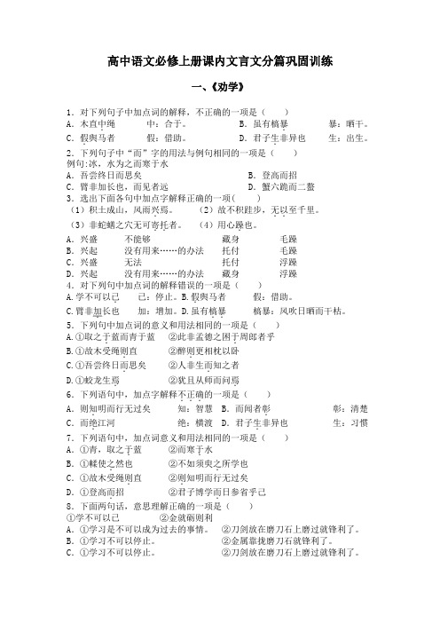 高中语文必修上册课内文言文分篇巩固训练