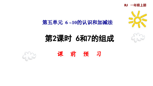 一年级上册数学预习课件-第二课时 6和7的组成 人教版(共8张PPT)