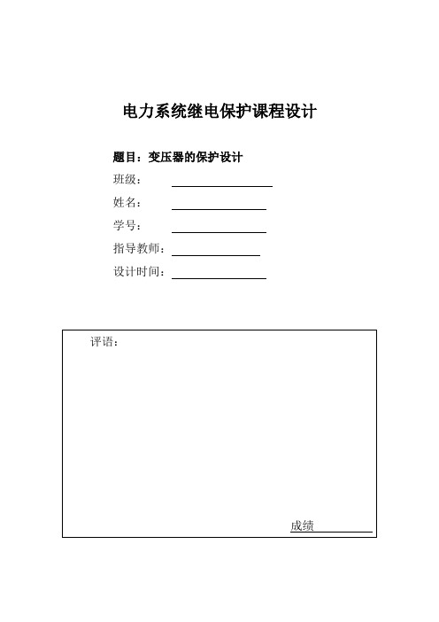 电力系统继电保护课程设计---变压器的保护设计