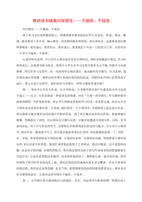 2023年教师读书随笔 对学困生不抛弃,不放弃