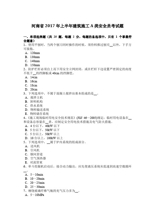 河南省2017年上半年建筑施工A类安全员考试题