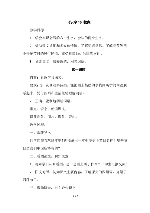 苏教版二年级语文下册教案识字1(优质教案)