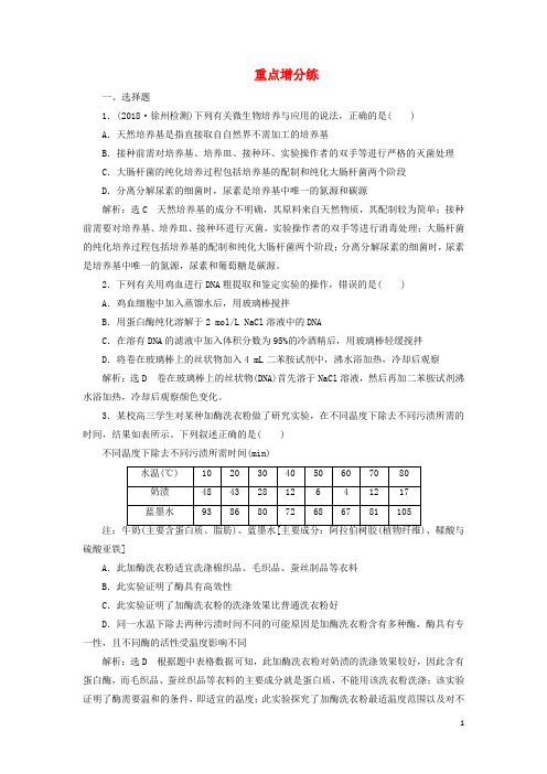 江苏专版2019版高考生物二轮复习专题专项检测卷七生物技术实践B卷__重点增分练含解析20190420342