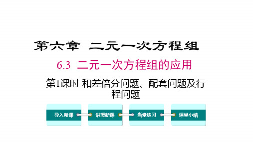 第1课时和差倍分问题、配套问题PPT课件(冀教版)