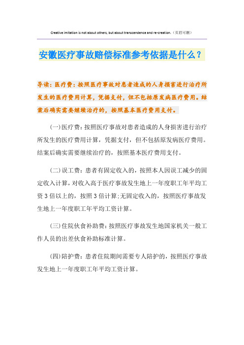 安徽医疗事故赔偿标准参考依据是什么？