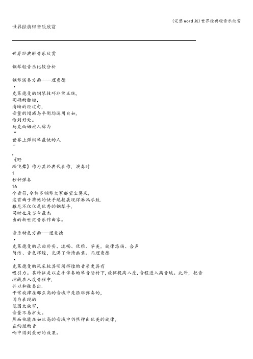 (完整word版)世界经典轻音乐欣赏