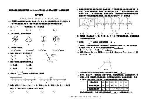 江苏省盐城市毓龙路实验学校2016届九年级中考二模数学试题