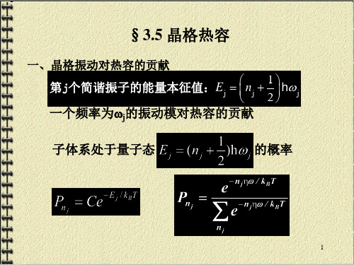 第三章2固体物理晶格热容