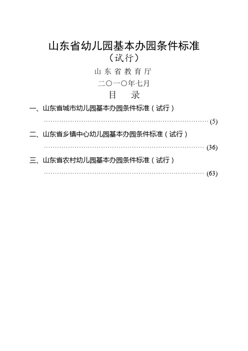 (参考资料)山东省幼儿园基本办园条件标准