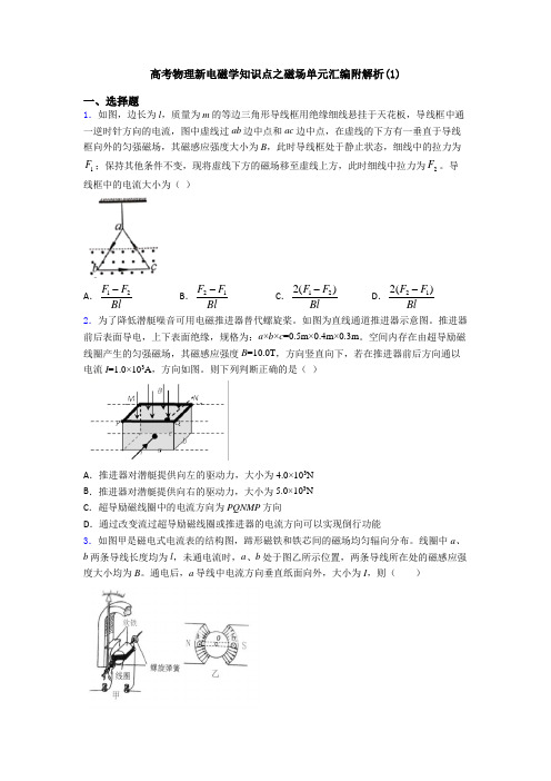 高考物理新电磁学知识点之磁场单元汇编附解析(1)