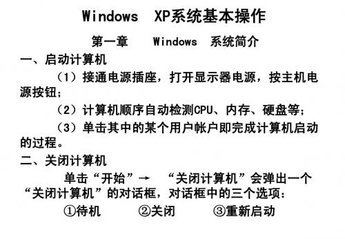 Windows  XP系统基本操作