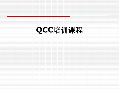 QCC培训课程