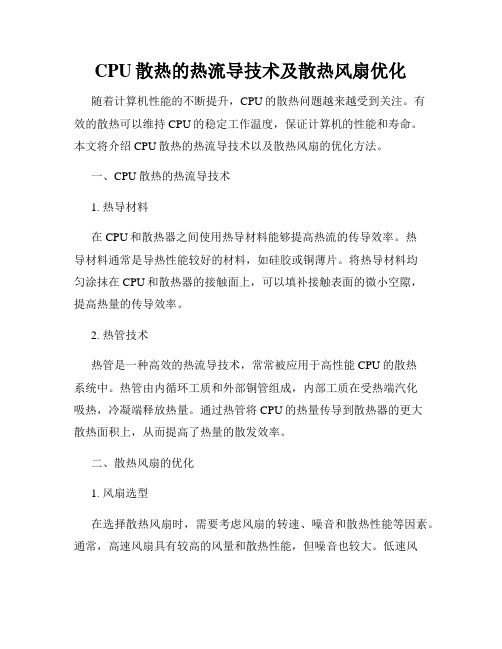 CPU散热的热流导技术及散热风扇优化