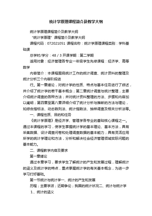 统计学原理课程简介及教学大纲