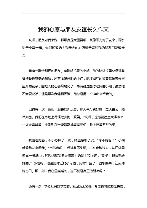 我的心愿与朋友友谊长久作文