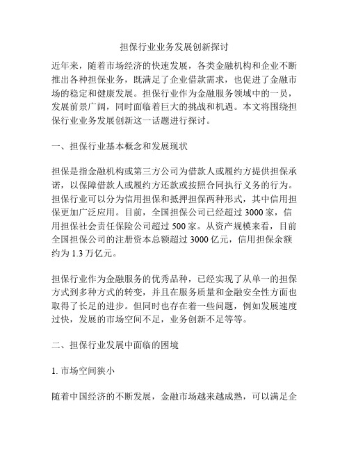 担保行业业务发展创新探讨分析