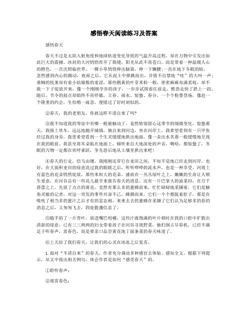 感悟春天阅读练习及答案