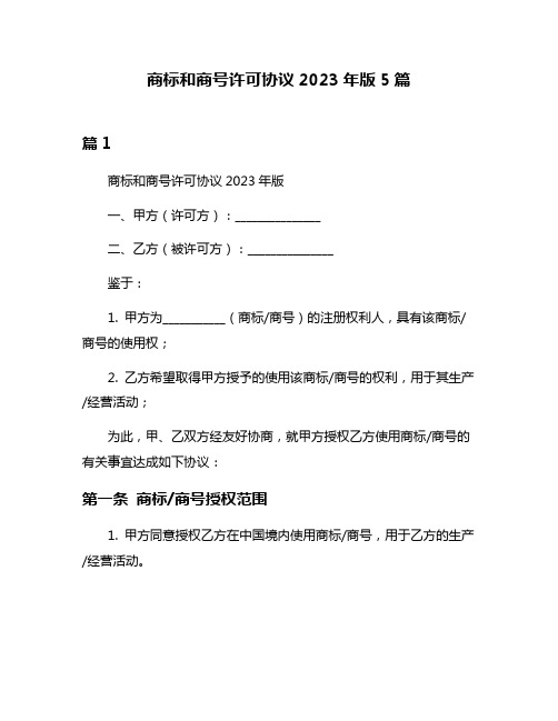 商标和商号许可协议2023年版5篇