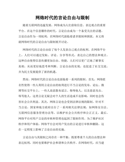 网络时代的言论自由与限制