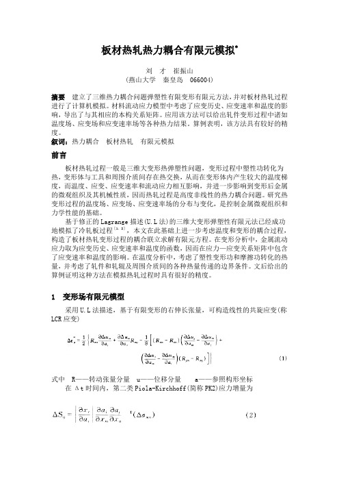 板材热轧热力耦合有限元模拟