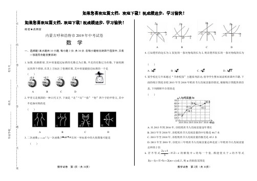 (高清版)2019年内蒙古呼和浩特市中考数学试卷