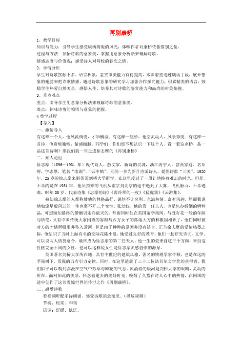 吉林省长市八年级语文上册 第3课 再别康桥教学设计3 长版