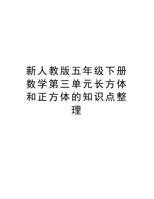 新人教版五年级下册数学第三单元长方体和正方体的知识点整理备课讲稿