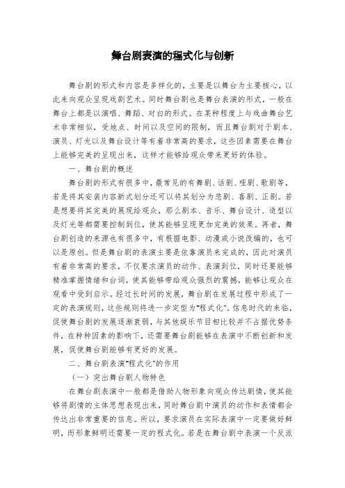 舞台剧表演的程式化与创新