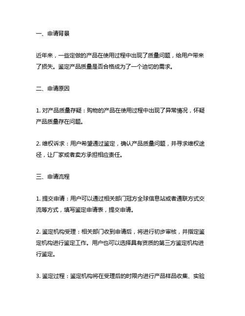 定做的产品不合格造成损失的鉴定申请