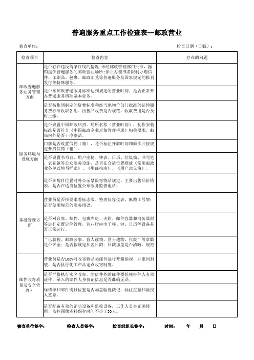 普遍服务重点工作检查表--邮政营业