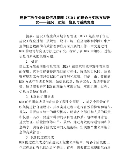 建设工程生命周期信息管理(BLM)的理论与实现方法研究——组织、过程、信息与系统集成