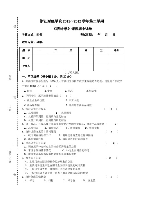 统计学期中试卷