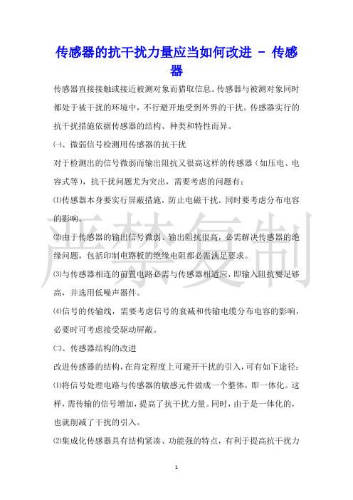 传感器的抗干扰能力应该如何改进传感器