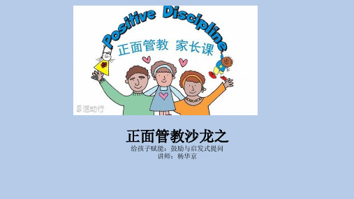 正面管教沙龙 给孩子赋能 鼓励与启发式提问