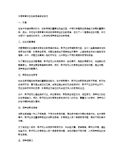 中学教育中的创新思维激发技巧